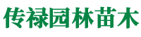 潢川县传禄园林苗木经营部